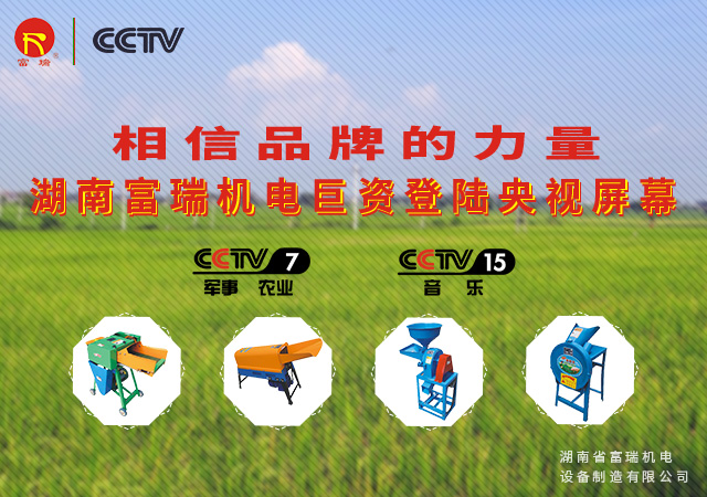 湖南省富瑞机电设备制造有限公司_湖南机电设备|富瑞机电设备|富瑞农业机械